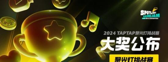 把光都对准这里！2024TapTap聚光灯GameJam大奖名单公布！